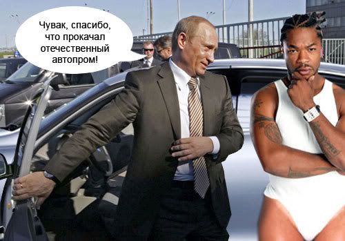 Фотожаба - Путин и Лада Калина